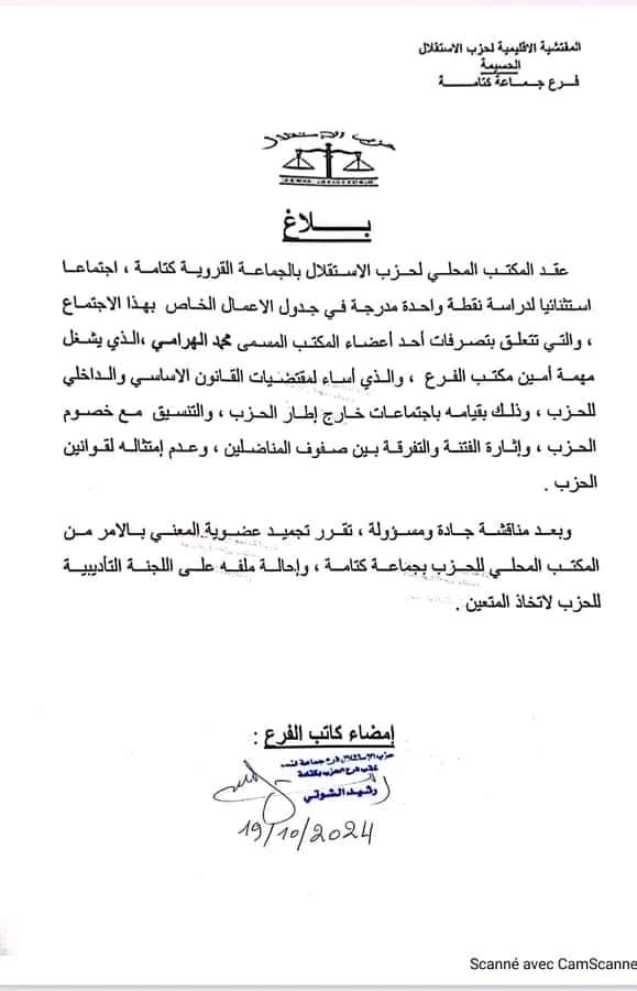 شنئان وتجميد ، فروع حزب الاستقلال بدائرة كتامة ، هل عادت حليمة إلى عادتها القديمة بطرد المناضلين؟
