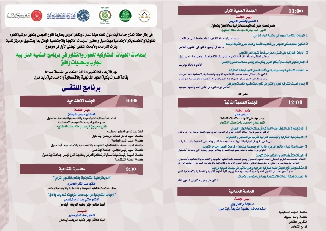 هيئة المساواة وتكافؤ الفرص ومقاربة النوع بجماعة أيت ملول تنظم الملتقى الوطني الأول