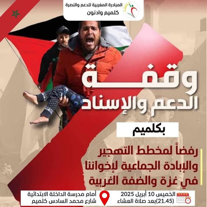 وقفة احتجاجية بكلميم غدا الخميس دعما للقضية الفلسطينية ورفضا لمخطط التهجير والإبادة الجماعية