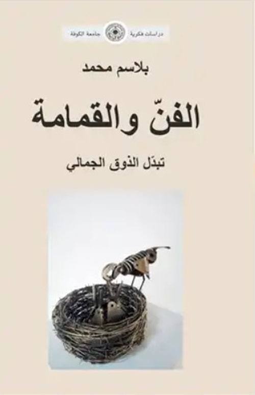 “الفن والقمامة” تبدّل الذوق الجمالي