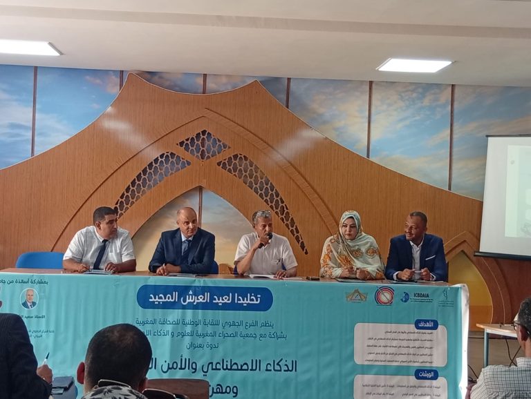 ندوة علمية بالعيون حول الذكاء الاصطناعي والأمن السيبراني ومهن الإعلام
