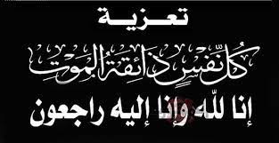 الصحراء نيوز تعزي رئيس نادي الموظف مصطفى كرامي في وفاة خالته بمدينة السمارة