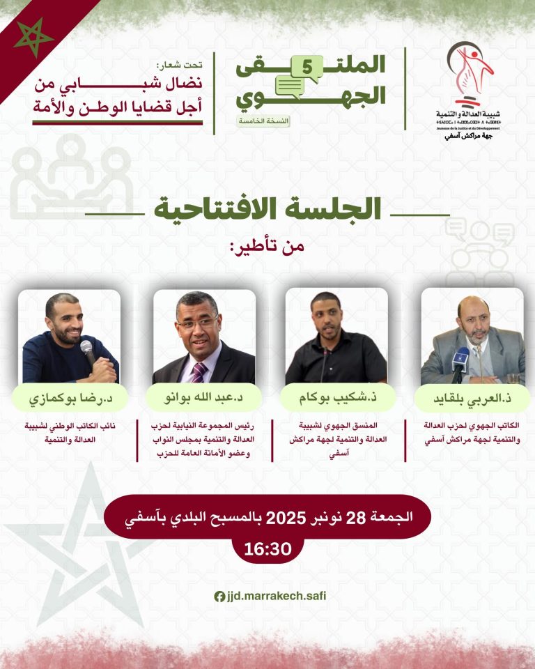اسفي.. الملتقى الجهوي الخامس لشبيبة العدالة والتنمية بجهة مراكش اسفي ينطلق بجلسة افتتاحية وازنة مساء الجمعة
