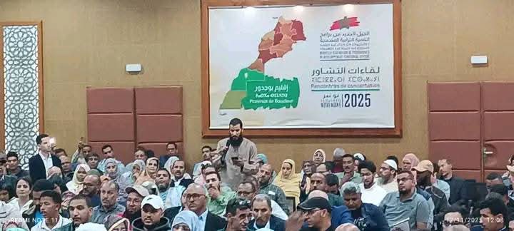 لقاء تشاوري ببوجدور لإعداد برنامج تنموي مندمج يضع المواطن في صلب الاهتمام