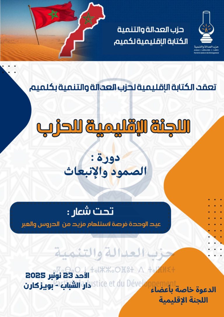 سامي الصلح: دورة الصمود والانبعاث للجنة الإقليمية لحزب العدالة والتنمية بكلميم انطلاقة لتعزيز حضور الحزب والدفاع عن الاختيار الديمقراطي وكرامة المواطنين