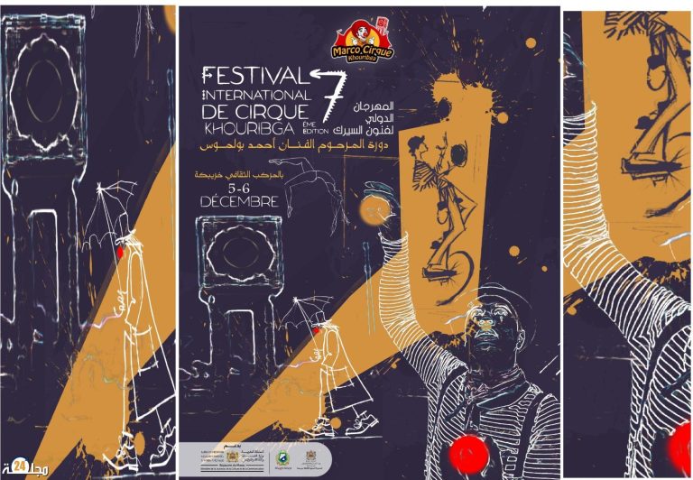 المهرجان الدولي السابع لفنون السيرك بمشاركة عالمية بخريبكة