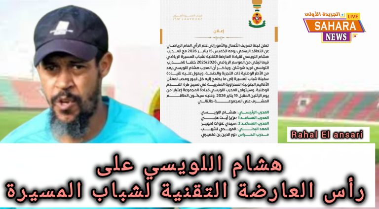 شباب المسيرة يتعاقد مع هشام اللويسي لقيادة العارضة التقنية حتى نهاية الموسم.
