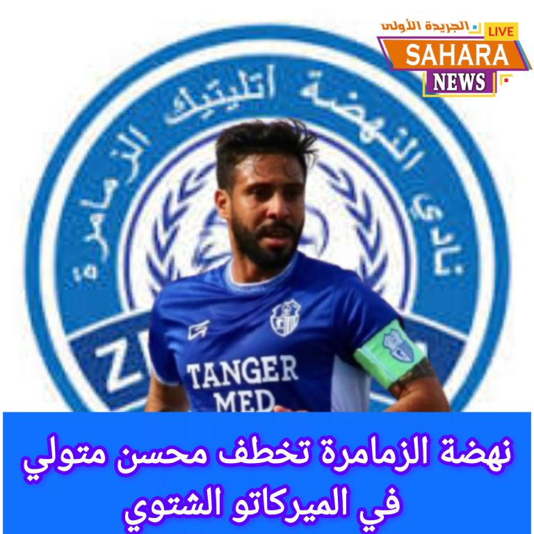 الزمامرة يربح رهان الخبرة… محسن متولي يحط الرحال في دكالة
