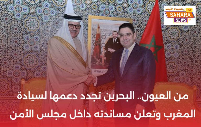 العيون مسرحًا لتوطيد الشراكة المغربية البحرينية.