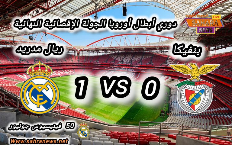 ريال مدريد يحسم موقعة لشبونة بهدف فينيسيوس ويؤجل الحسم إلى البرنابيو.