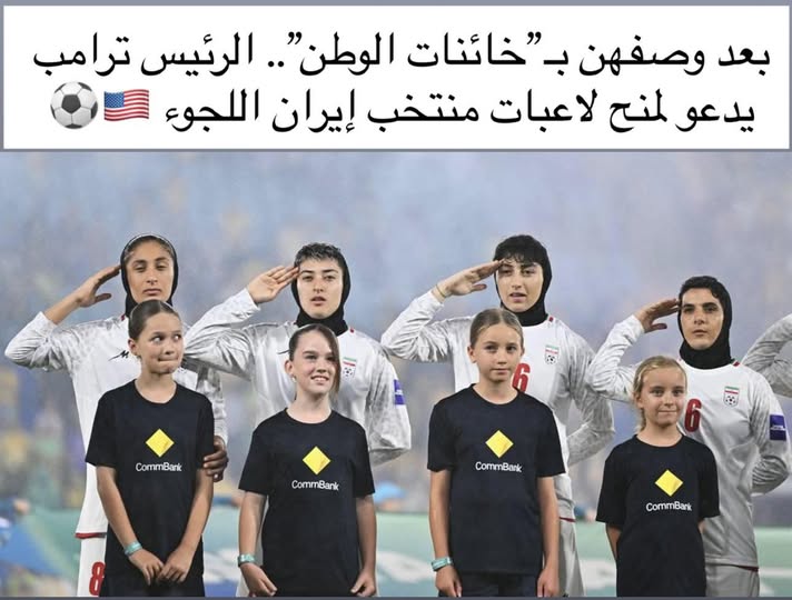 ترامب يطالب باللجوء للاعبات منتخب إيران ، قاض أمريكي يلغي قرار متعلق بالهجرة