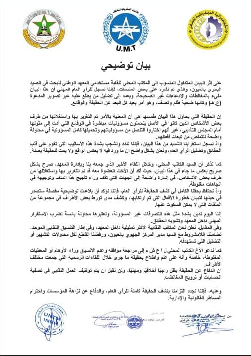 نقابات بالمعهد الوطني للبحث في الصيد البحري ترد على بيان نقابي وتؤكد أن الوثيقة المتداولة تتضمن مغالطات وتضليلا للرأي العام.
