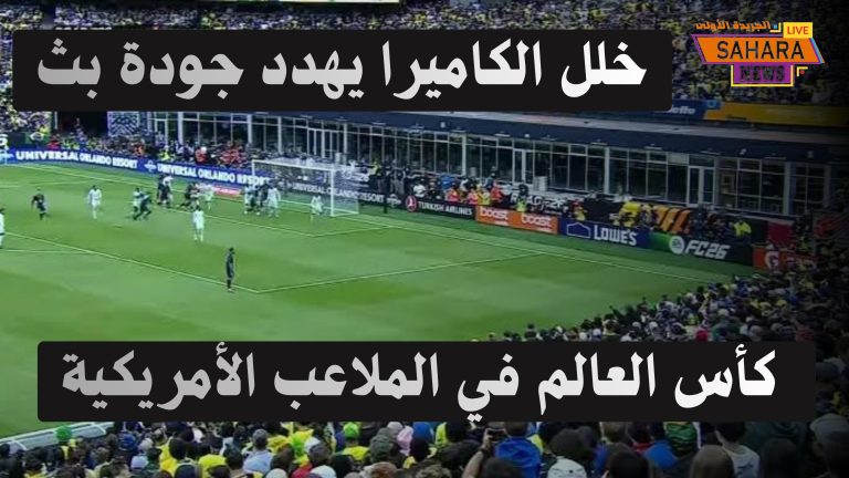 خلل الكاميرا يهدد جودة بث كأس العالم في الملاعب الأمريكية