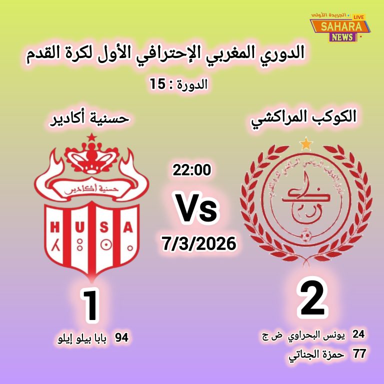 الكوكب المراكشي يحسم ديربي الجنوب أمام حسنية أكادير ويعود لسكة الانتصارات