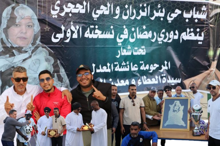 اختتام النسخة الأولى من الدوري الرمضاني “المرحومة عائشة المعدل” في أجواء رياضية وإنسانية مميزة بمدينة العيون.