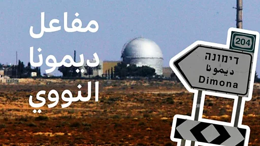 هجوم إيراني متواصل يستهدف مفاعل ديمونة جنوبي إسرائيل