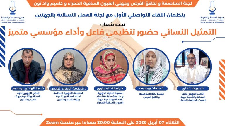 نحو تمثيلية نسائية فاعلة.. لقاء بين جهوي لحزب العدالة والتنمية يؤسس لأداء تنظيمي ومؤسساتي متجدد بجهتي العيون وكلميم وادنون