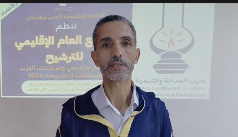 طانطان.. العدالة والتنمية يعقد جمعه العام الإقليمي لاختيار مرشحيه للتشريعيات وسط انتقادات لأداء الحكومة
