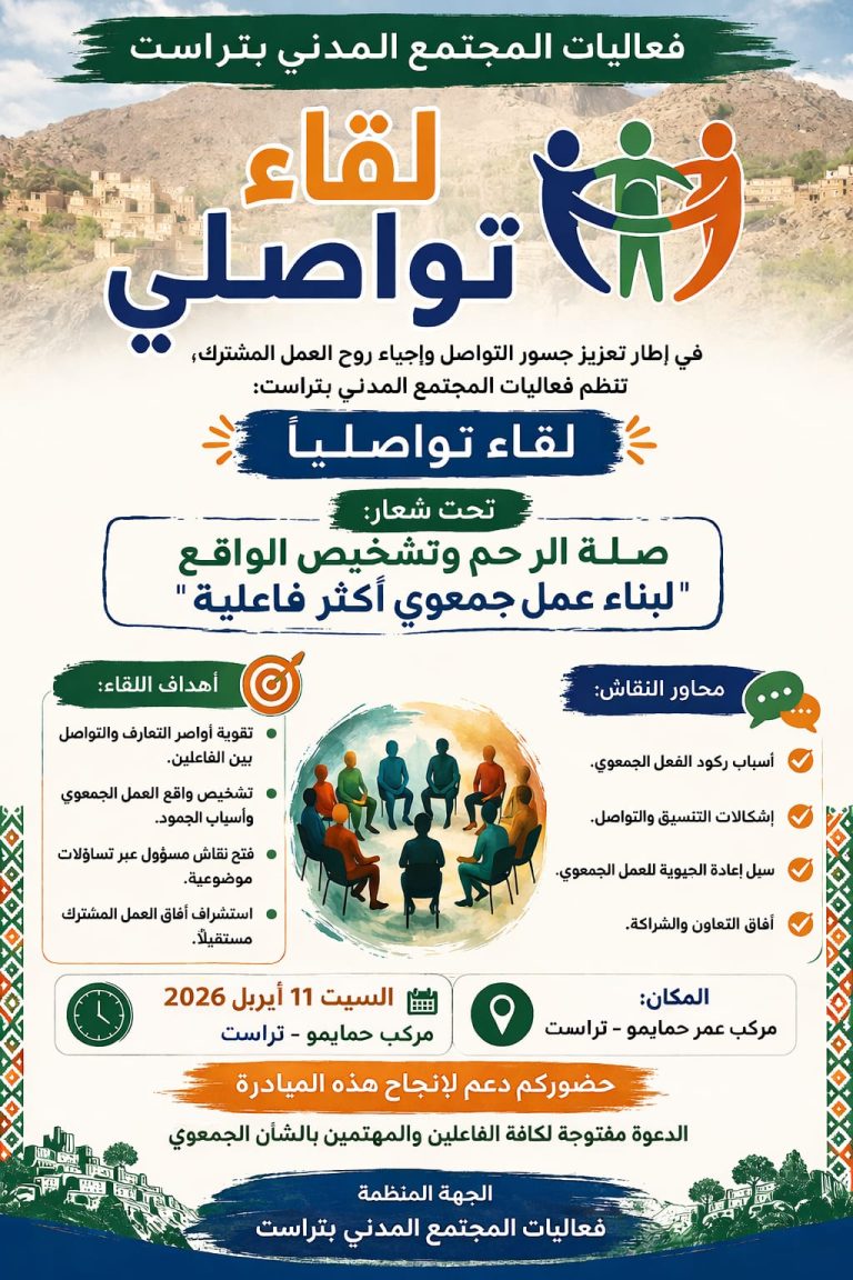 تراست على موعد مع صحوة جمعوية قوية لقاء تواصلي يوحد الصفوف ويصنع التغيير