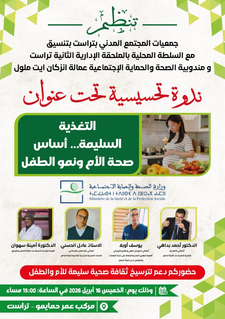 التغذية السليمة أساس صحة الأم ونمو الطفل محور ندوة تحسيسية بتراست