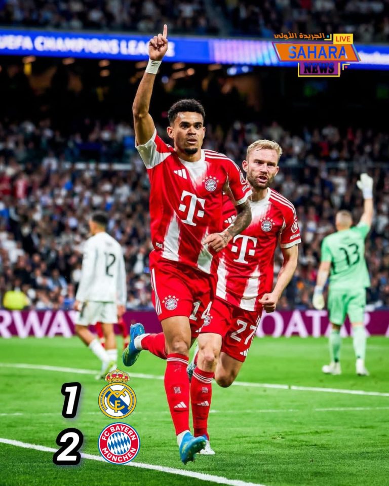 بايرن ميونيخ يُسقط ريال مدريد في عقر الدار ويشعل صراع التأهل!