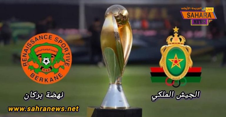 الجيش الملكي ونهضة بركان.. قمة مغربية مشتعلة في ذهاب نصف نهائي دوري أبطال إفريقيا وسط إقبال جماهيري قياسي.