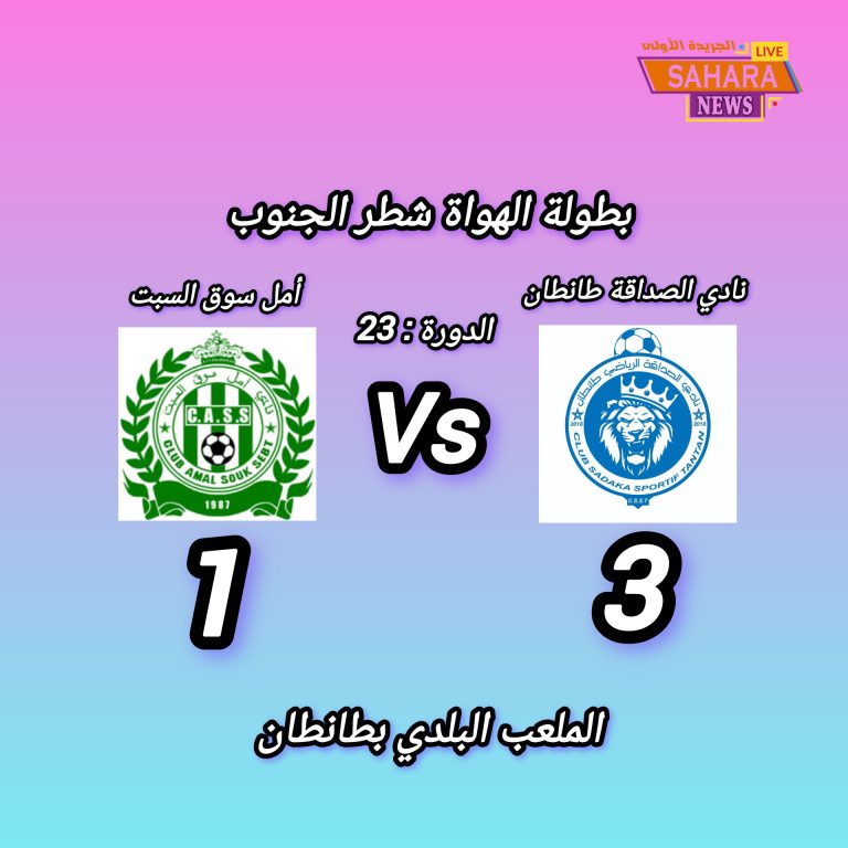 انتفاضة الصداقة تعيد الأمل ثلاثية طانطان تزلزل طموحات أمل سوق السبت.