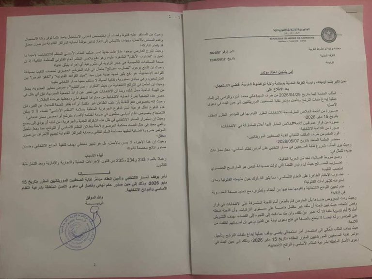 موريتانيا : قرار قضائي يؤجل مؤتمر نقابة الصحفيين