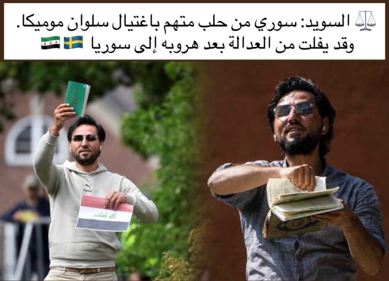 المتهم الرئيسي بقـتل سلوان موميكا
