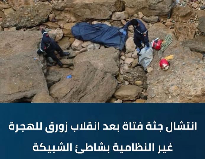 طانطان : مستجدات ضحايا فاجعة قارب الهجرة السرية بشاطئ جماعة الشبيكة..