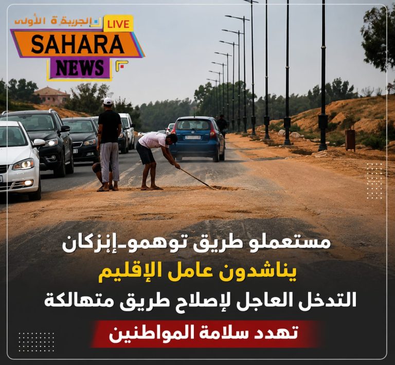 مستعملو طريق توهمو–إنزكان يناشدون عامل الإقليم التدخل العاجل لإصلاح طريق متهالكة تهدد سلامة المواطنين.