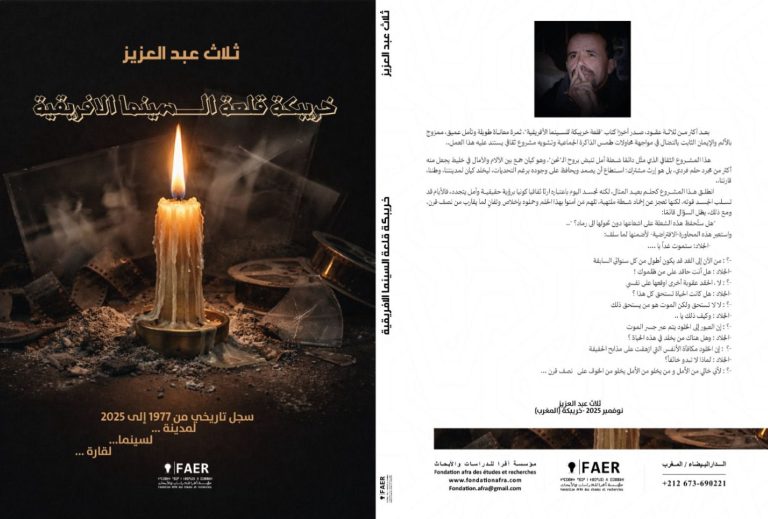 عبد العزيز ثلاث يوثق مسيرة مهرجان خريبكة في مؤلفه “خريبكة قلعة السينما الإفريقية”