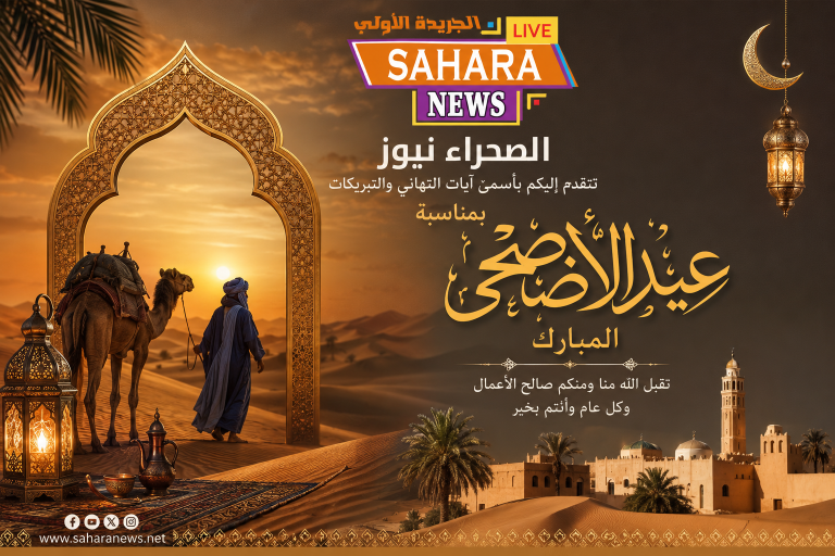 بمناسبة عيد الأضحى المبارك.. “الصحراء نيوز” تهنئ قراءها وتتقاسم معهم فرحة العيد