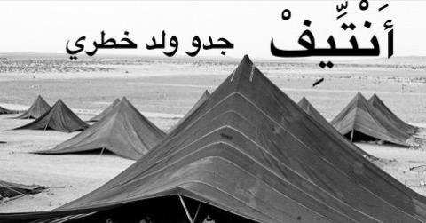 جدو ولد خطري يكتب : ” أنْتِّيف “