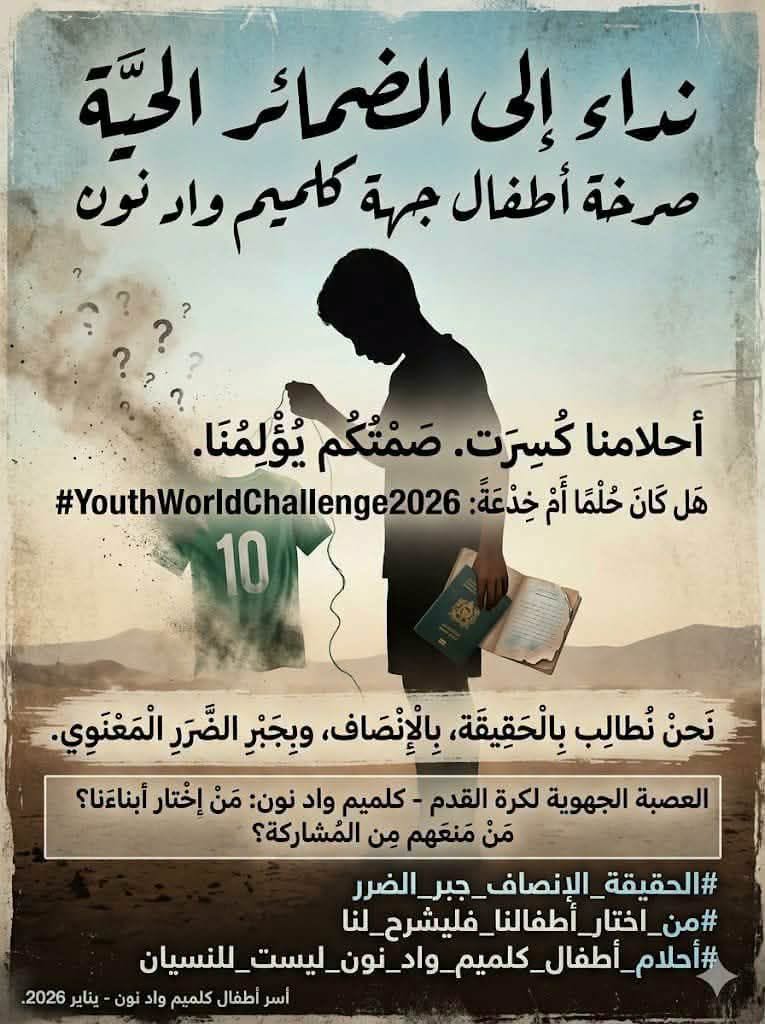 في عز كأس العالم فضحية رياضية بجهة كلميم وادنون