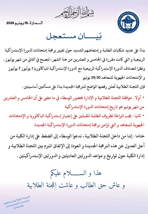 اللجنة الطلابية بالكلية متعددة التخصصات بالسمارة تعلن رفضها برمجة الدورة الاستدراكية الجديدة
