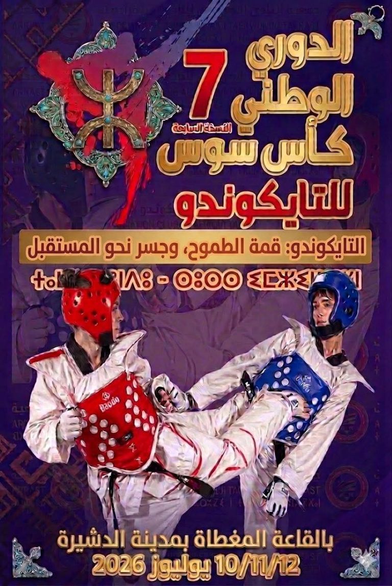جمعية النادي الإفريقي تراست إنزكان تعلن رسمياً عن تنظيم الدورة السابعة للدوري الوطني “كأس سوس” للتايكوندو.