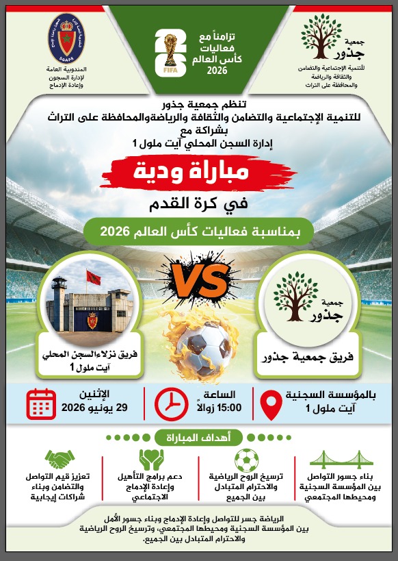 جمعية جذور وإدارة السجن المحلي آيت ملول 1 تنظمان مباراة ودية لتعزيز قيم الإدماج والتواصل بمناسبة كأس العالم 2026.