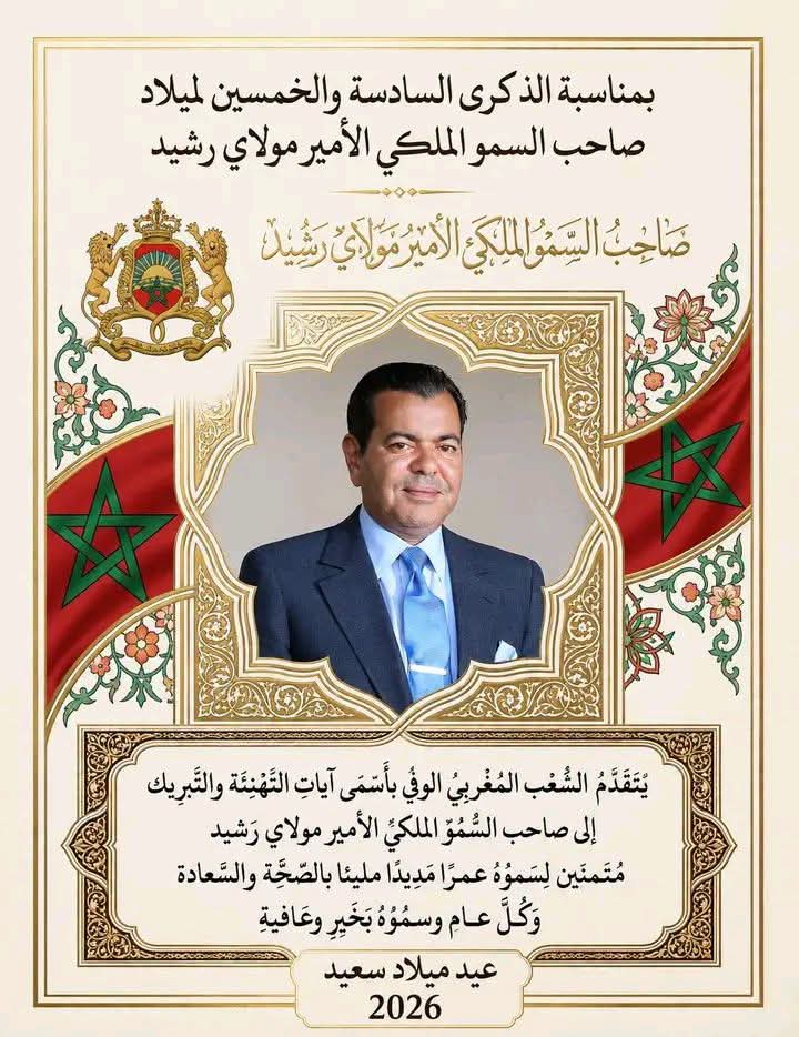 أسرة الصحراء نيوز ترفع أسمى آيات التهاني والتبريكات لصاحب السمو الملكي الأمير مولاي رشيد بمناسبة ذكرى ميلاده السادسة والخمسين.