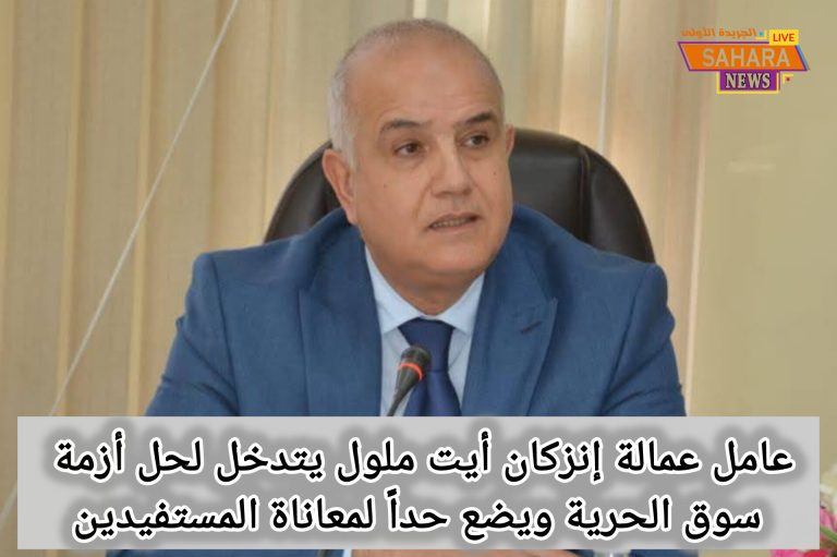 محمد الزهر يفك عقدة سوق الحرية بإنزكان ويعيد الأمل للمستفيدين.