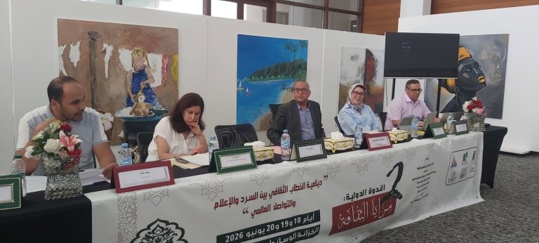 توصيات اليوم الختامي من الندوة الدولية “مرايا الثقافة” بخريبكة