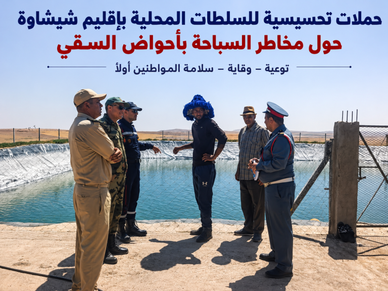 السلطات بإقليم شيشاوة تستنفر جهودها لمواجهة خطر الغرق بأحواض السقي وتدعو إلى احترام إجراءات السلامة