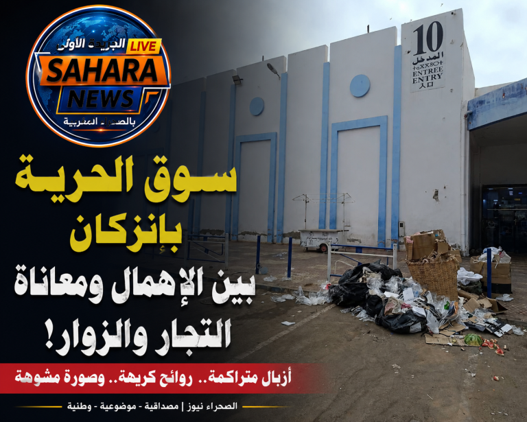 سوق الحرية بإنزكان يختنق تحت وطأة الأزبال… والتجار يطالبون بإنقاذ أحد أكبر المراكز التجارية بالجهة