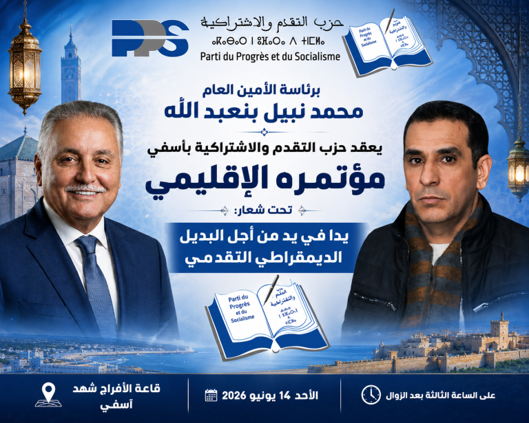 آسفي تحتضن المؤتمر الإقليمي لحزب التقدم والاشتراكية بحضور أمينه العام محمد نبيل بنعبد الله
