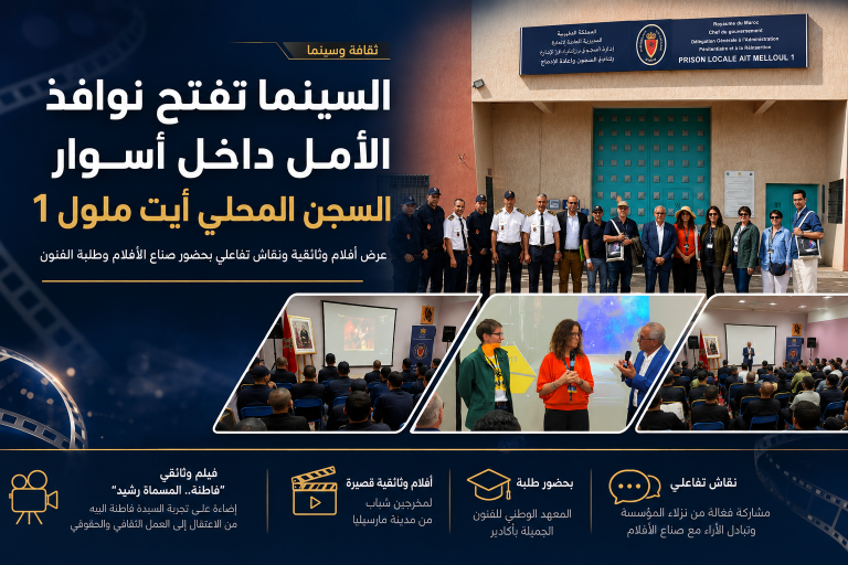 السجن المحلي أيت ملول 1 يحتضن عرضاً سينمائياً يعزز الثقافة والحوار بين النزلاء