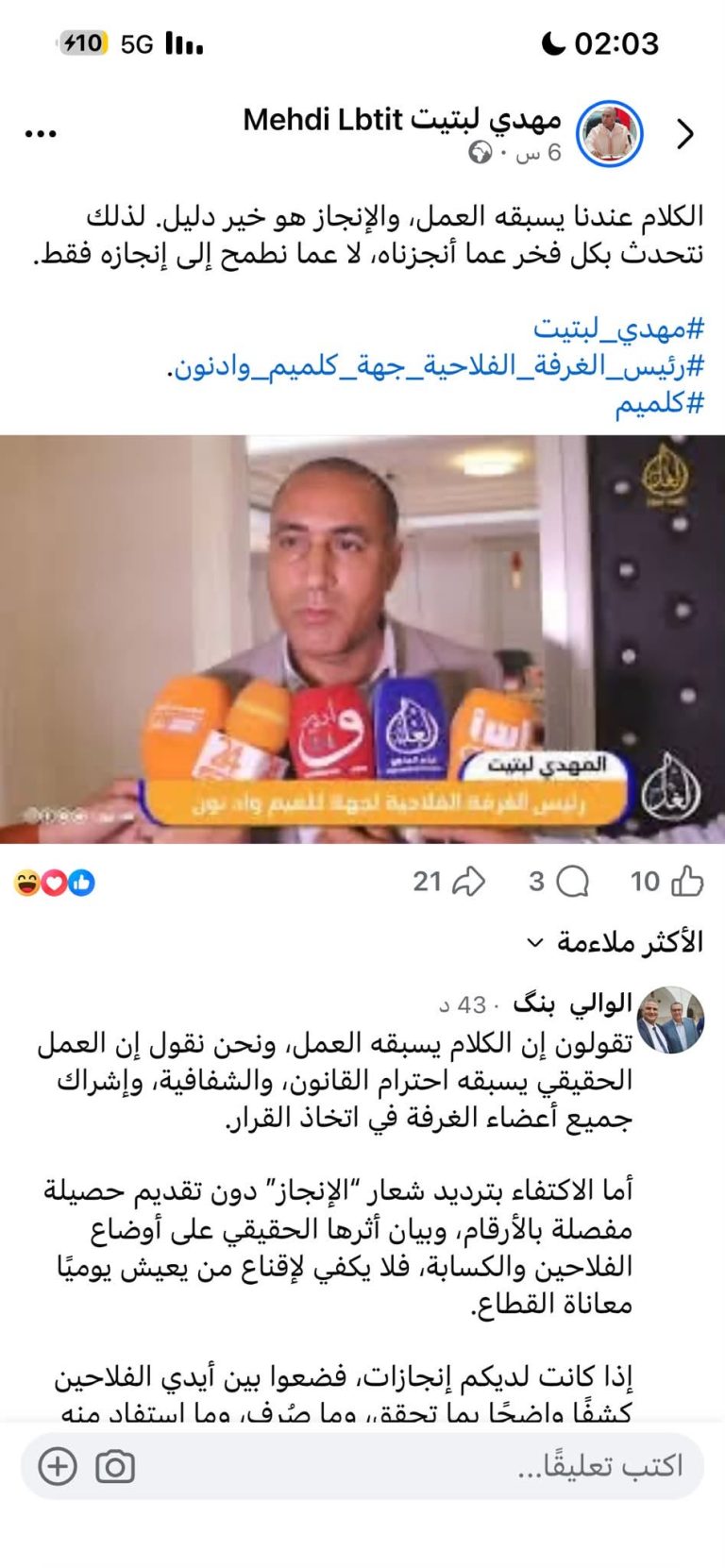 صفحة رئيس الغرفة الفلاحية : من يحذف التعليقات المخالفة، لا يؤمن بالحوار ولا يثق في حصيلته