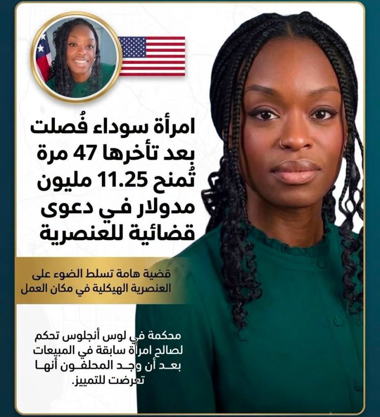 تعويض بـ11.25 مليون دولار بعد دعوى تمييز ضد شركة أمريكية شهيرة