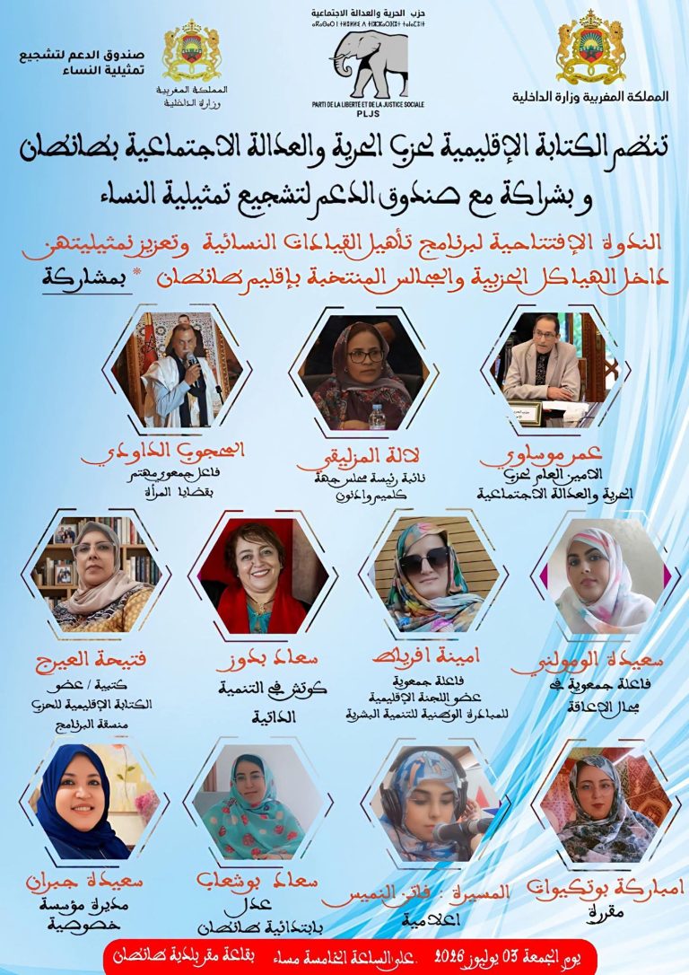 نساء في الواجهة.. برنامج بطنطان يعزز حضور المرأة في تدبير الشأن العام