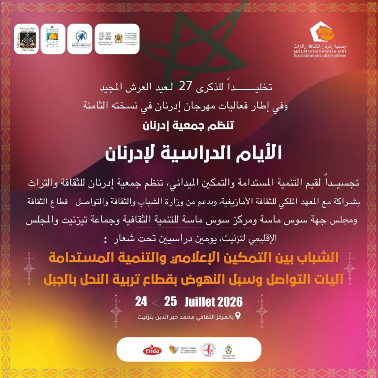 تيزنيت تستعد لإطلاق “الأيام الدراسية لإدرنان” حول الشباب والتنمية المستدامة