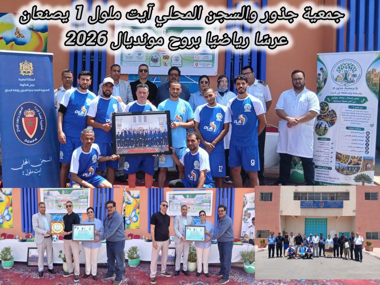 بروح مونديال 2026.. مباراة كروية تجمع جمعية جذور ونزلاء السجن المحلي آيت ملول 1 في عرس رياضي وإنساني مميز.
